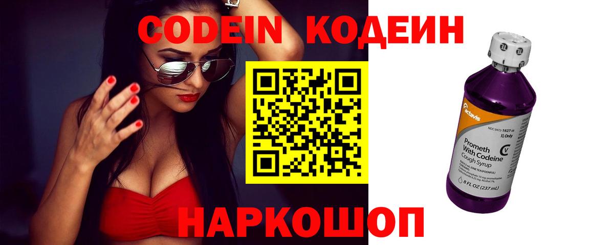 Codein Purple Drank  Вход с VPN  Кодеиновый сироп Lean напиток Lean (лин)  Пенза 